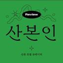 산본인 | 산본 로컬 큐레이터