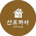 산포까사 👨🏻‍🌾 • 울진민박 울진숙소 감성숙소 촌캉스