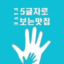 다.섯.자.로. 짧게보는 맛집🌝 [강남맛집 / 서울맛집 / 데이트맛집]