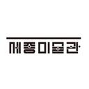 세종미술관
