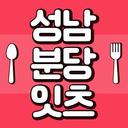 성남맛집 성남잇츠 성남카페 분당맛집 판교맛집 위례맛집 야탑맛집 서현역맛집 정자동맛집 모란맛집 분당카페 판교카페