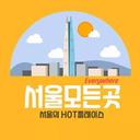 서울모든곳 > 서울맛집 서울카페 서울핫플 서울여행