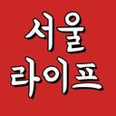 🏆서울라이프 | 서울맛집•서울가볼만한곳•서울핫플•서울여행