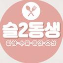 슬기로운 2동탄 생활일지
