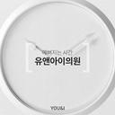 유앤아이피부과 you&I 皮膚科