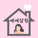 쎄쎄살림🌷게으른 주부의 5분 대충살림!