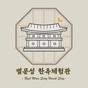 별문성 - 한옥 스테이 Hanok stay