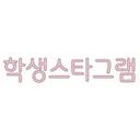 학생스타그램 공식계정