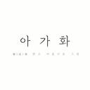 아가화