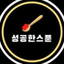 성공한스푼