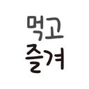 먹고즐겨📍 맛집 | 먹팔,맞팔 | 경기도 | 아이와함께 | 근교여행 |