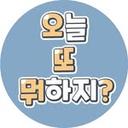 오늘 또 뭐하지?