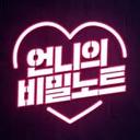 언니의 비밀노트