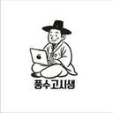 풍수 고시생 | 사주 • 풍수